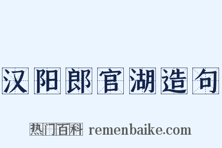 汉阳郎官湖造句是什么意思的图片